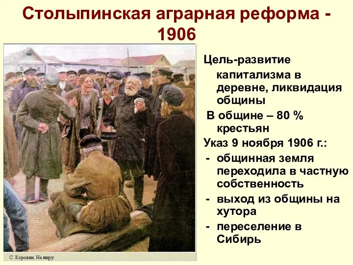 Столыпинская аграрная реформа - 1906 Цель-развитие капитализма в деревне, ликвидация общины В общине