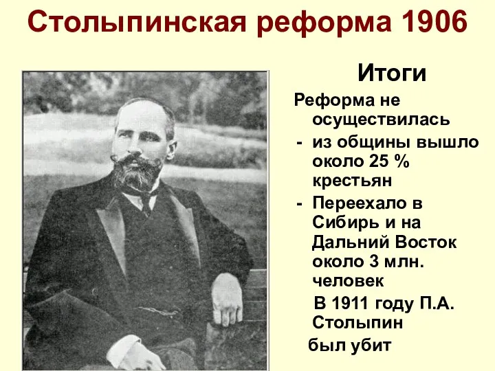 Столыпинская реформа 1906 Итоги Реформа не осуществилась из общины вышло около 25 %