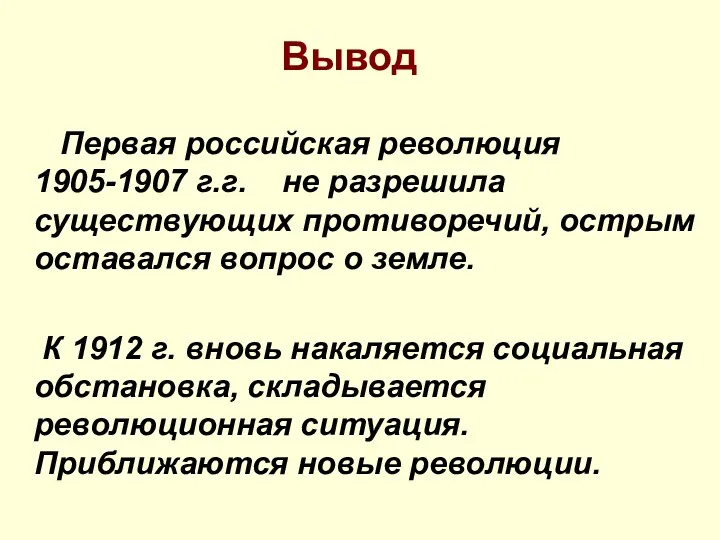 Вывод Первая российская революция 1905-1907 г.г. не разрешила существующих противоречий, острым оставался вопрос