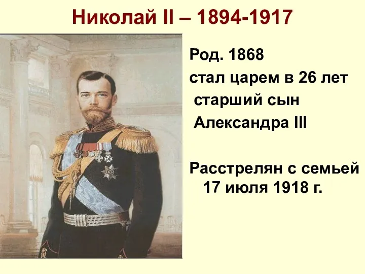 Николай II – 1894-1917 Род. 1868 стал царем в 26 лет старший сын