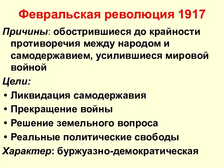 Февральская революция 1917 Причины: обострившиеся до крайности противоречия между народом и самодержавием, усилившиеся