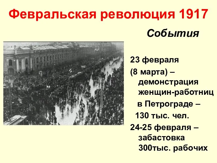 Февральская революция 1917 События 23 февраля (8 марта) –демонстрация женщин-работниц в Петрограде –