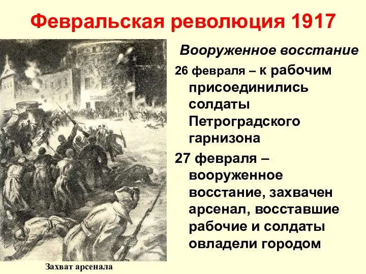 Февральская революция 1917 Вооруженное восстание 26 февраля – к рабочим присоединились солдаты Петроградского