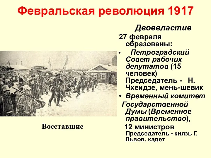 Февральская революция 1917 Двоевластие 27 февраля образованы: Петроградский Совет рабочих депутатов (15 человек)