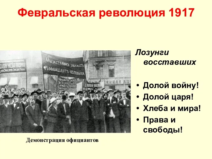 Февральская революция 1917 Лозунги восставших Долой войну! Долой царя! Хлеба