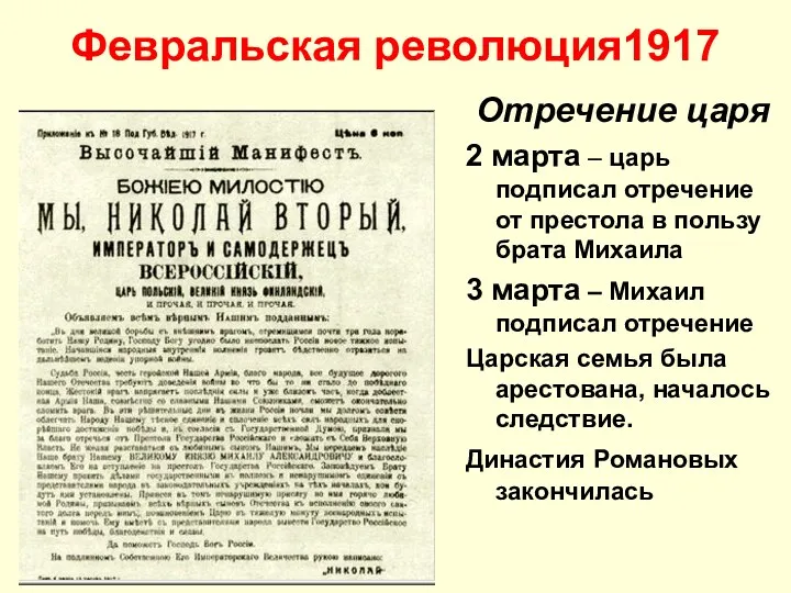 Февральская революция1917 Отречение царя 2 марта – царь подписал отречение от престола в
