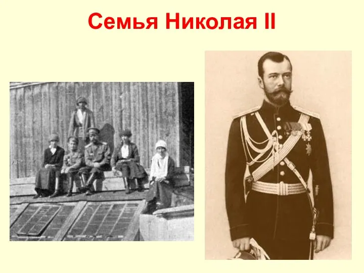 Семья Николая II