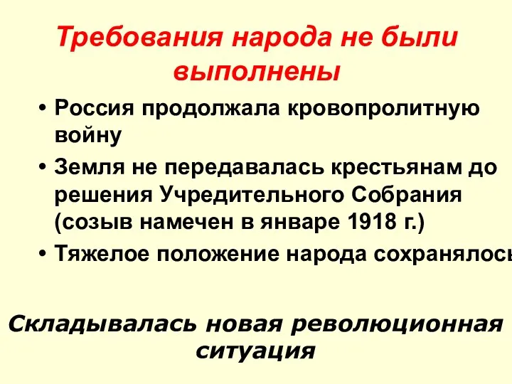 Требования народа не были выполнены Россия продолжала кровопролитную войну Земля не передавалась крестьянам