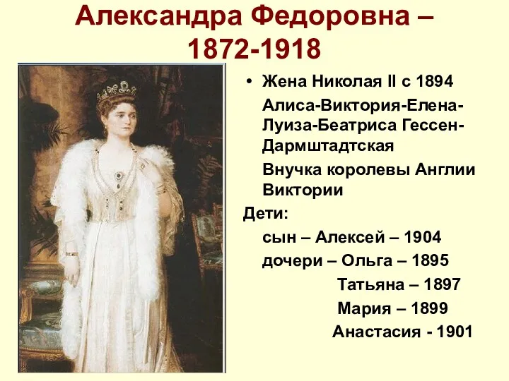 Александра Федоровна – 1872-1918 Жена Николая II с 1894 Алиса-Виктория-Елена-Луиза-Беатриса Гессен-Дармштадтская Внучка королевы