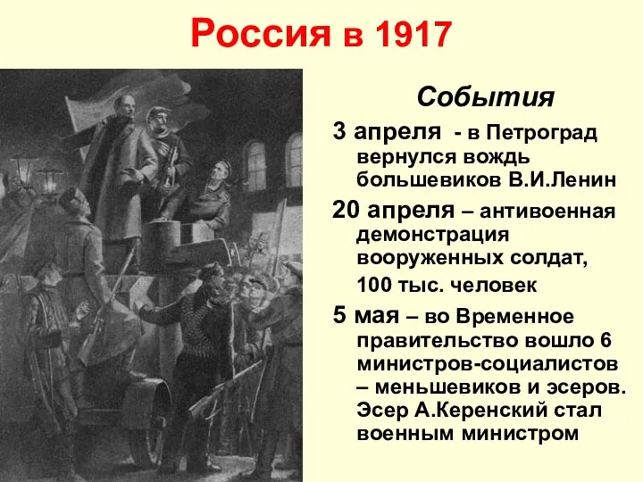Россия в 1917 События 3 апреля - в Петроград вернулся вождь большевиков В.И.Ленин