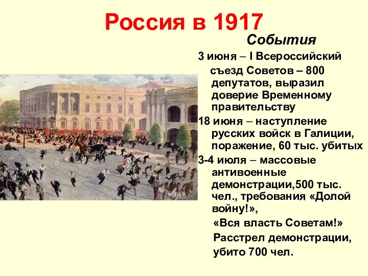 Россия в 1917 События 3 июня – I Всероссийский съезд Советов – 800