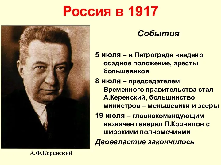 Россия в 1917 События 5 июля – в Петрограде введено осадное положение, аресты