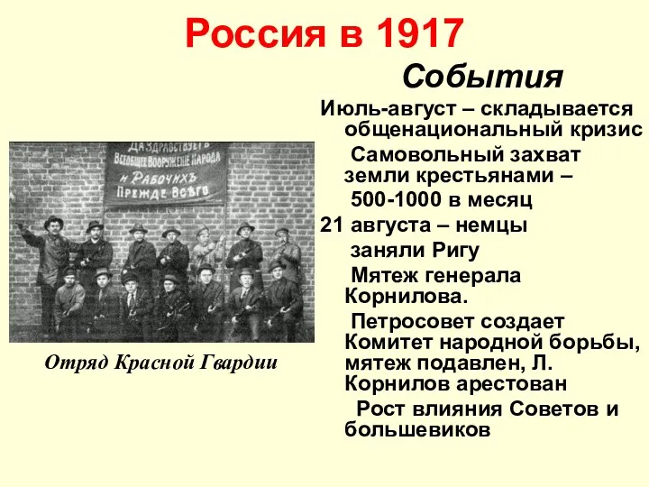 Россия в 1917 События Июль-август – складывается общенациональный кризис Самовольный захват земли крестьянами