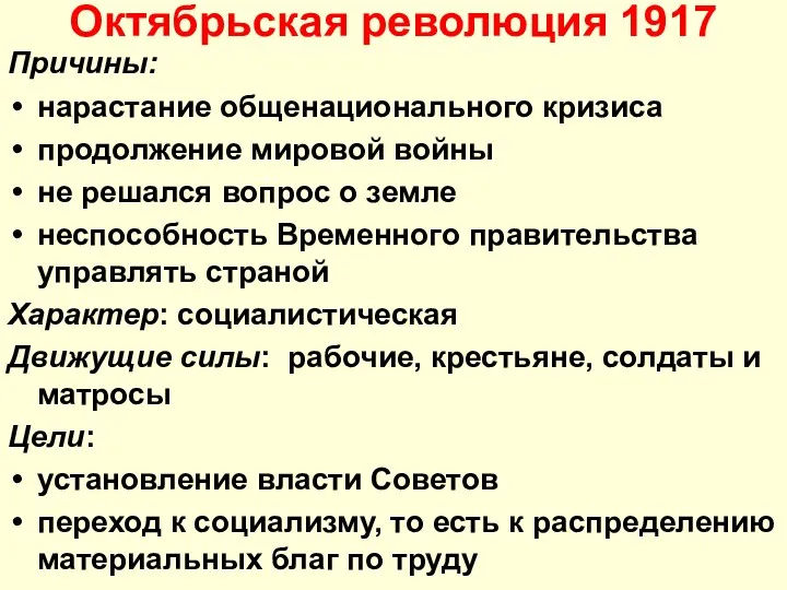 Октябрьская революция 1917 Причины: нарастание общенационального кризиса продолжение мировой войны не решался вопрос