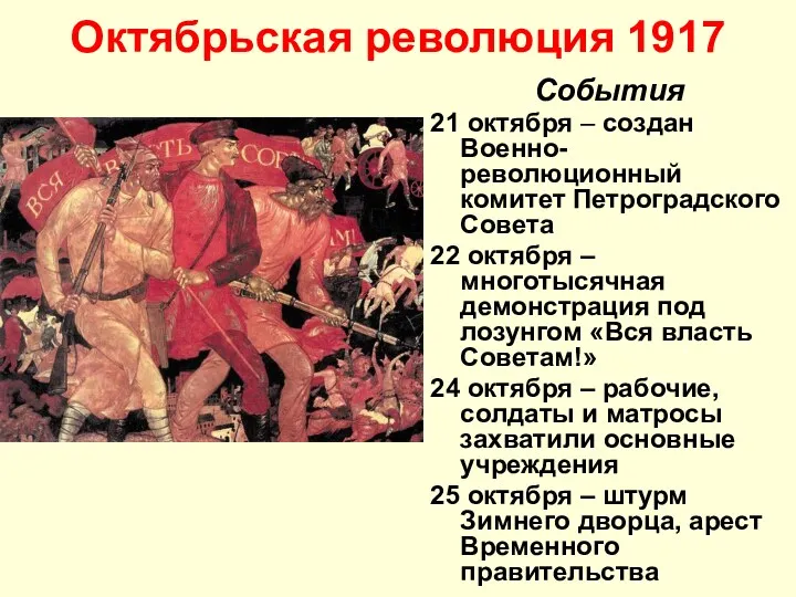 Октябрьская революция 1917 События 21 октября – создан Военно-революционный комитет Петроградского Совета 22