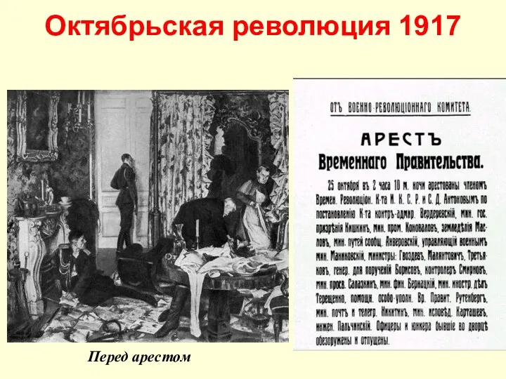 Октябрьская революция 1917 Перед арестом