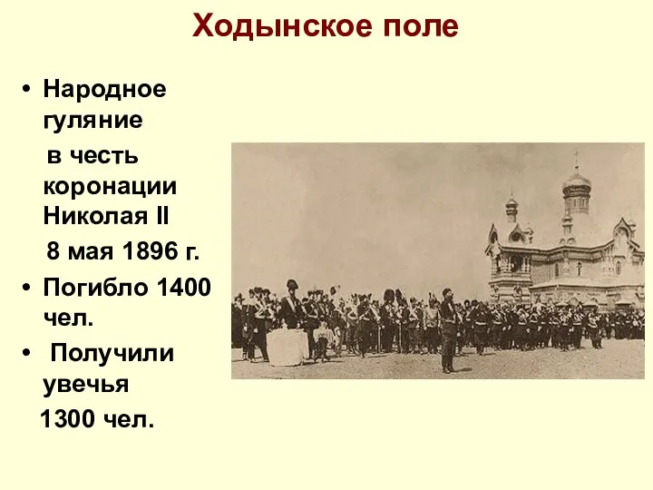 Ходынское поле Народное гуляние в честь коронации Николая II 8 мая 1896 г.