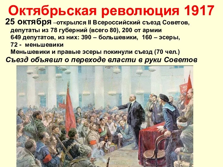 Октябрьская революция 1917 25 октября –открылся II Всероссийский съезд Советов, депутаты из 78
