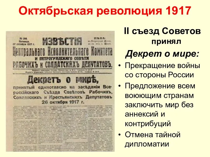 Октябрьская революция 1917 II съезд Советов принял Декрет о мире: Прекращение войны со