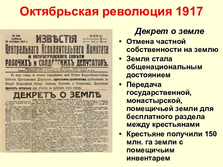 Октябрьская революция 1917 Декрет о земле Отмена частной собственности на землю Земля стала