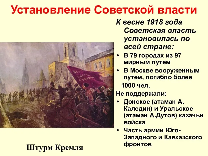 Установление Советской власти К весне 1918 года Советская власть установилась по всей стране: