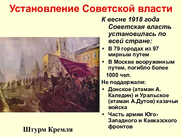 Установление Советской власти К весне 1918 года Советская власть установилась