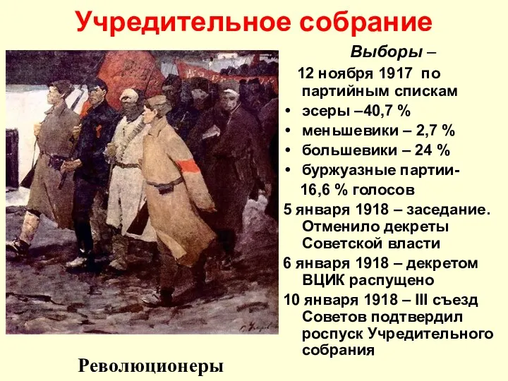 Учредительное собрание Выборы – 12 ноября 1917 по партийным спискам эсеры –40,7 %