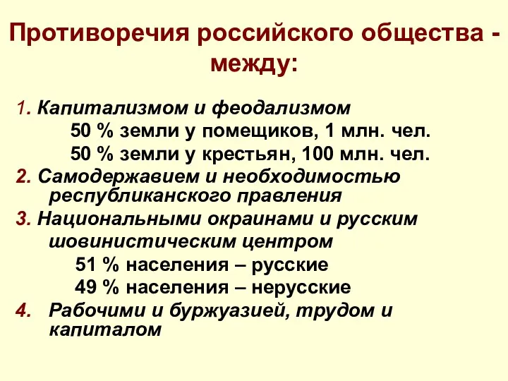 Противоречия российского общества - между: 1. Капитализмом и феодализмом 50