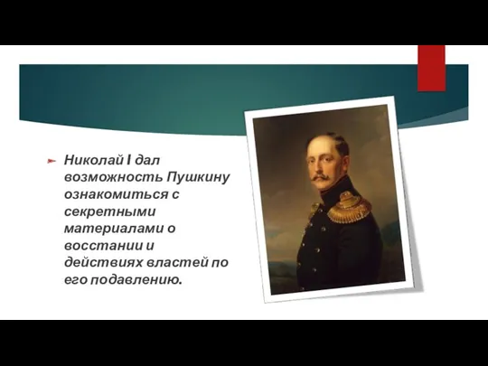 Николай I дал возможность Пушкину ознакомиться с секретными материалами о