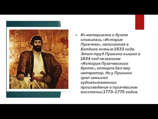 Из материалов о бунте сложилась «История Пугачева», написанная в Болдине