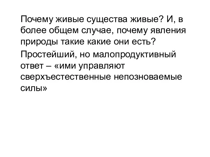 Почему живые существа живые? И, в более общем случае, почему