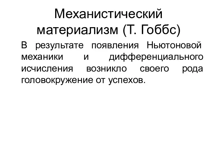 Механистический материализм (Т. Гоббс) В результате появления Ньютоновой механики и