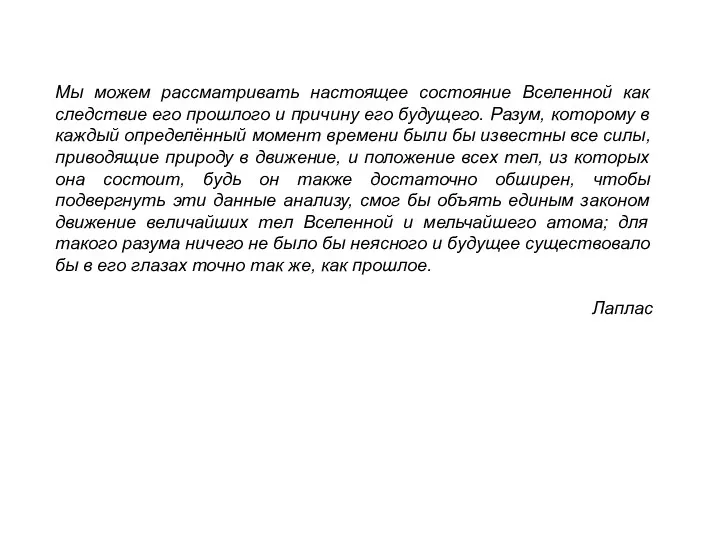 Мы можем рассматривать настоящее состояние Вселенной как следствие его прошлого