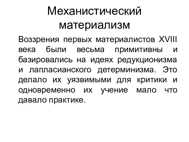 Механистический материализм Воззрения первых материалистов XVIII века были весьма примитивны