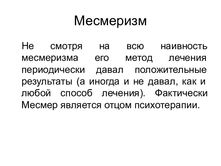 Месмеризм Не смотря на всю наивность месмеризма его метод лечения