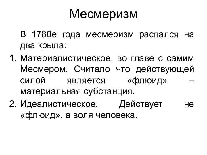 Месмеризм В 1780е года месмеризм распался на два крыла: Материалистическое,