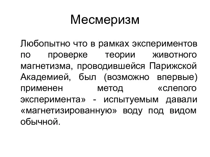 Месмеризм Любопытно что в рамках экспериментов по проверке теории животного