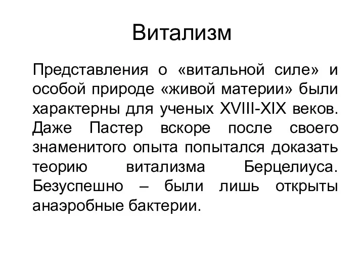 Витализм Представления о «витальной силе» и особой природе «живой материи»