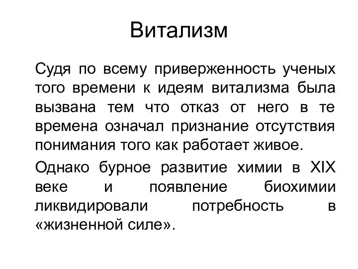 Витализм Судя по всему приверженность ученых того времени к идеям