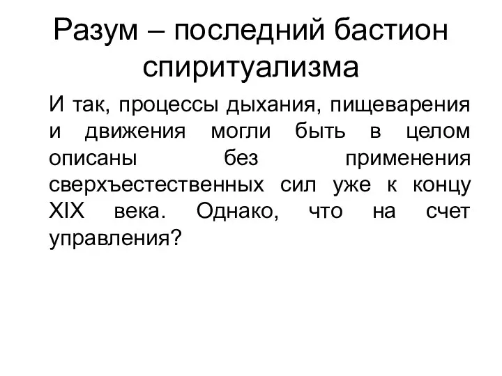 Разум – последний бастион спиритуализма И так, процессы дыхания, пищеварения