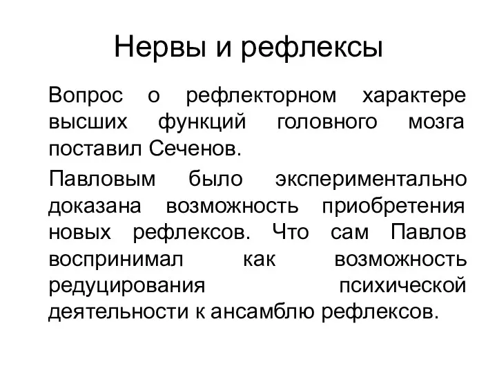 Нервы и рефлексы Вопрос о рефлекторном характере высших функций головного