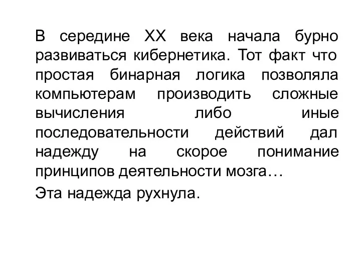 В середине ХХ века начала бурно развиваться кибернетика. Тот факт