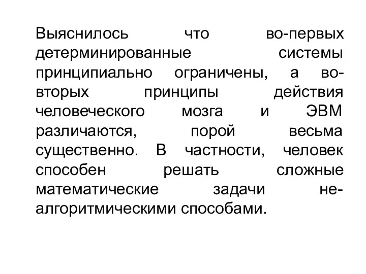 Выяснилось что во-первых детерминированные системы принципиально ограничены, а во-вторых принципы