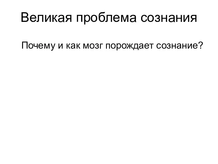 Великая проблема сознания Почему и как мозг порождает сознание?