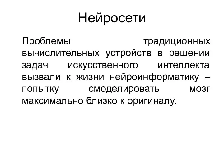 Нейросети Проблемы традиционных вычислительных устройств в решении задач искусственного интеллекта