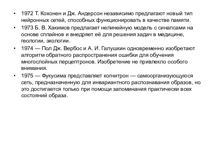 1972 Т. Кохонен и Дж. Андерсон независимо предлагают новый тип
