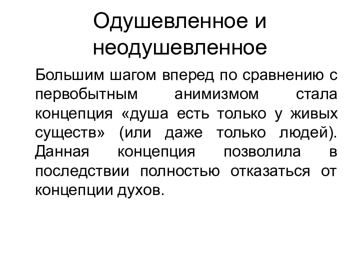 Одушевленное и неодушевленное Большим шагом вперед по сравнению с первобытным