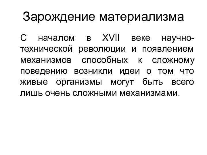 Зарождение материализма С началом в XVII веке научно-технической революции и