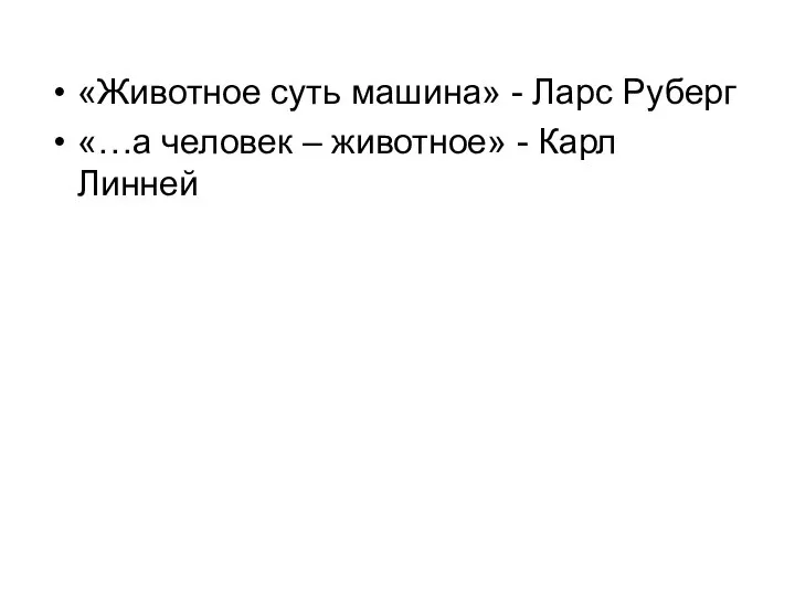 «Животное суть машина» - Ларс Руберг «…а человек – животное» - Карл Линней