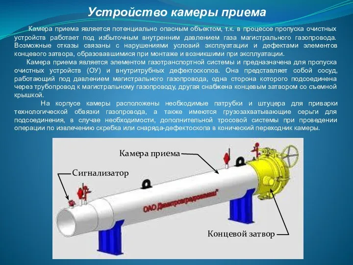 Устройство камеры приема Камера приема является потенциально опасным объектом, т.к.